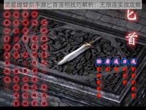 流星蝴蝶剑手游匕首连招技巧解析：无限连实战攻略