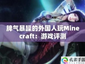 暴躁老外玩MINECRAFT时的表现如何;暴躁老外玩MINECRAFT时的表现会是怎样的？