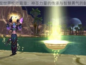 魔龙世界牧师篇章：神圣力量的传承与智慧勇气的彰显