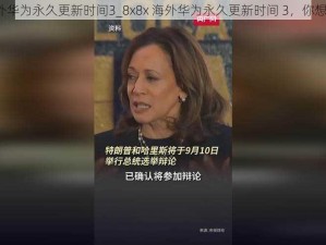 8x8x海外华为永久更新时间3_8x8x 海外华为永久更新时间 3，你想知道吗？