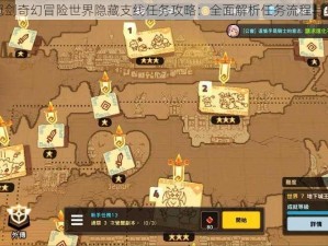 坎公骑冠剑奇幻冒险世界隐藏支线任务攻略：全面解析任务流程与攻略技巧