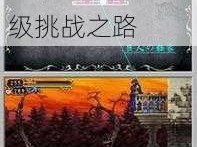 恶魔城月下秘诀：极速登顶99级挑战之路