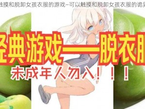 可以触摸和脱卸女孩衣服的游戏—可以触摸和脱卸女孩衣服的诡异游戏