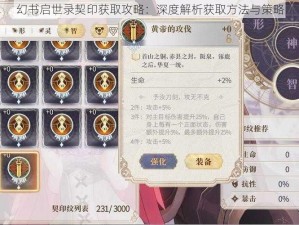 幻书启世录契印获取攻略：深度解析获取方法与策略