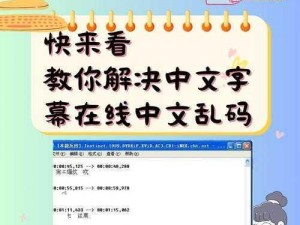 中文字字幕在线中文乱码解决方法—如何解决中文字字幕在线中文乱码？