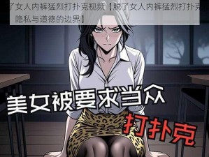 脱了女人内裤猛烈打扑克视频【脱了女人内裤猛烈打扑克视频：隐私与道德的边界】