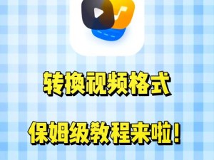 爱奇艺app_爱奇艺 app 视频格式如何转换？