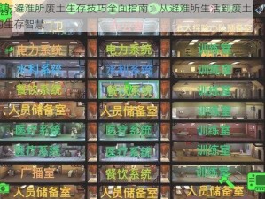 辐射避难所废土生存技巧全面指南：从避难所生活到废土探险的生存智慧