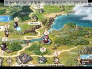 三国志幻想大陆发展策略：探索最佳路径，共创辉煌未来