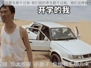 我们班的男生都干过我-我们班的男生都干过我，他们这样做对吗？