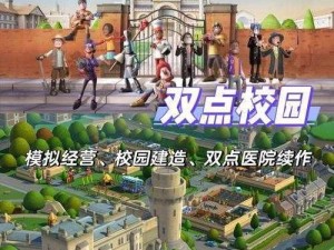 双点校园,双点校园：打造梦幻校园的秘诀