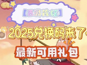 关于一起来捉妖礼包码CDKEY分享的最新活动，快来一起探索神秘福利