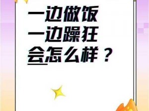 边做饭边被躁我和邻居的视频口述_边做饭边被躁我和邻居的视频口述，这是真的吗？