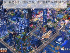 模拟城市：我是市长——重启之路，城市重生之旅的规划与建设新篇章