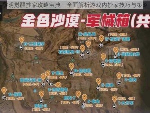 黎明觉醒抄家攻略宝典：全面解析游戏内抄家技巧与策略