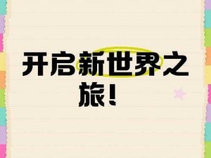 关于梦想新大陆游戏玩法的创新拟题：穿越时空的冒险之旅，开启梦幻般的新世界探索之旅