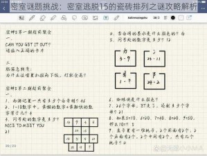 密室谜题挑战：密室逃脱15的瓷砖排列之谜攻略解析