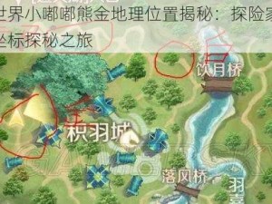 完美世界小嘟嘟熊金地理位置揭秘：探险家的新指引坐标探秘之旅