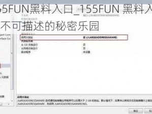 155FUN黑料入口_155FUN 黑料入口：不可描述的秘密乐园