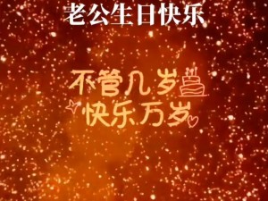 老公生日3q花落归途_祝老公生日快乐，3Q 花落归途