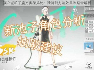 猫之城粒子魔方奥秘揭秘：独特能力与效果攻略全解析