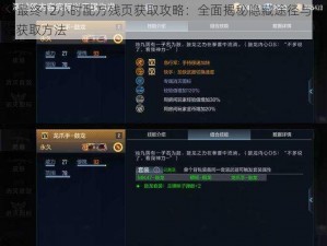 CF最终12小时配方残页获取攻略：全面揭秘隐藏途径与高效获取方法