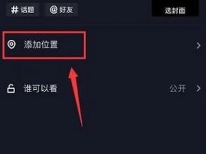 抖音共享位置设置与共享位置录制方法详解