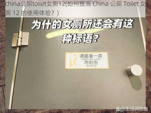 china公厕toilet女厕12(如何提高 China 公厕 Toilet 女厕 12 的使用体验？)