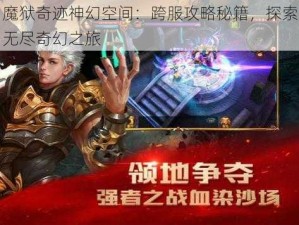 魔狱奇迹神幻空间：跨服攻略秘籍，探索无尽奇幻之旅