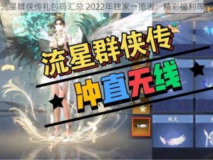 最新流星群侠传礼包码汇总 2022年独家一览表：精彩福利等你来领