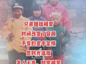 兄弟姐妹一家亲的美篇,兄弟姐妹一家亲的美篇：手足情深，共筑美好