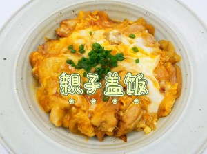 亲子丼是什么——一种日本盖浇饭，以鸡肉、鸡蛋和洋葱等食材为主要原料