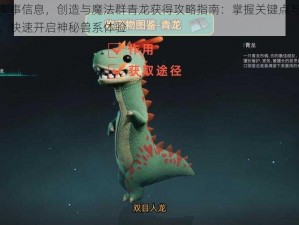 基于实事信息，创造与魔法群青龙获得攻略指南：掌握关键点与攻略要点，快速开启神秘兽系体验