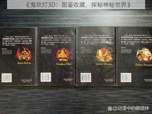 《鬼吹灯3D：图鉴收藏，探秘神秘世界》