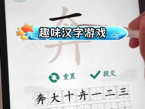 汉字找茬王：解析尫字秘密，揭秘隐藏其中的17个汉字答案