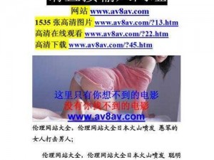 18av网站-18av 网站是否存在涉黄内容？