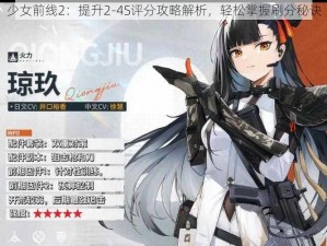 少女前线2：提升2-4S评分攻略解析，轻松掌握刷分秘诀