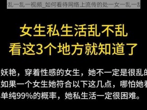 处一女一乱一乱一视频_如何看待网络上流传的处一女一乱一乱一视频？