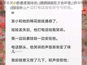 偷拿走发小的通感娃娃后、通感娃娃在发小那里，我却偷拿走了，会发生什么？