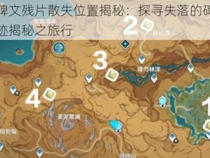 原神碑文残片散失位置揭秘：探寻失落的碑文残片踪迹揭秘之旅行