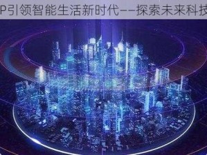 云梦APP引领智能生活新时代——探索未来科技新篇章