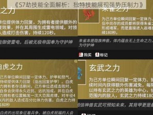 《S7劫技能全面解析：独特技能展现强势压制力》