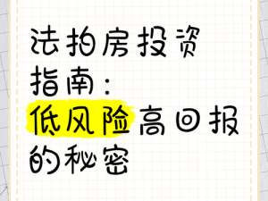 买房子的秘密 2：房产投资的必备指南