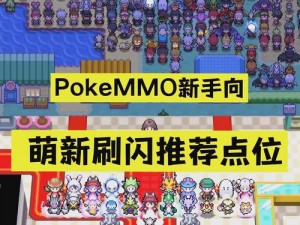 Pokemmo游戏中隐形岩技能学习攻略：掌握最佳学习地点与技巧