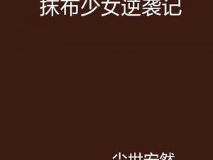 抹布美人逆袭记txt百度网盘;抹布美人逆袭记 txt 百度网盘资源分享