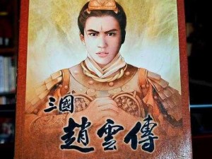 三国志正版传奇再现：1982年的历史风云与英雄传奇