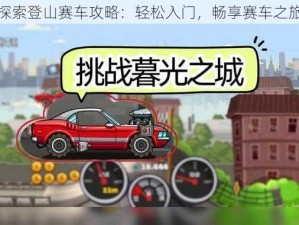 探索登山赛车攻略：轻松入门，畅享赛车之旅