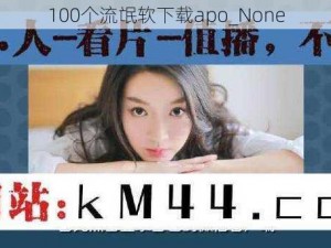 100个流氓软下载apo_None