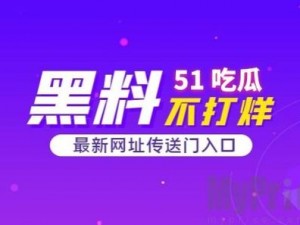 51CG吃瓜网今日吃瓜被疯传 51CG 吃瓜网今日吃瓜为何被疯传？