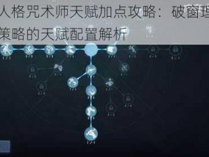 第五人格咒术师天赋加点攻略：破窗理论为核心策略的天赋配置解析